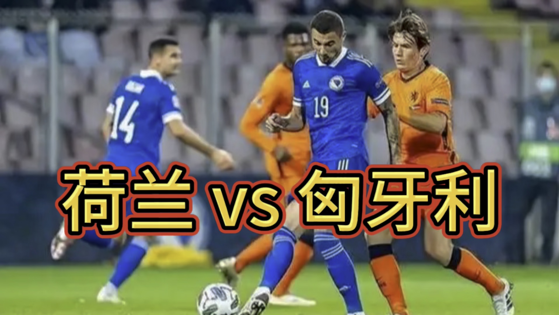 荷兰不敌捷克，遭遇客场失利