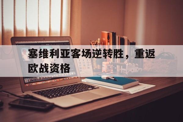 关于塞维利亚客场逆转胜，重返欧战资格的信息